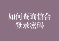 如何在信合里找回登录密码，教你几招，轻松搞定！