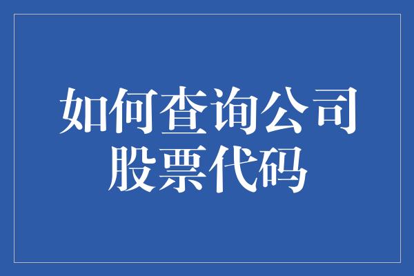 如何查询公司股票代码