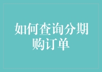 你的钱被谁吃了？一招教你揭秘分期购订单去向！