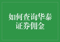 如何查询华泰证券佣金：全面解析与实用指南