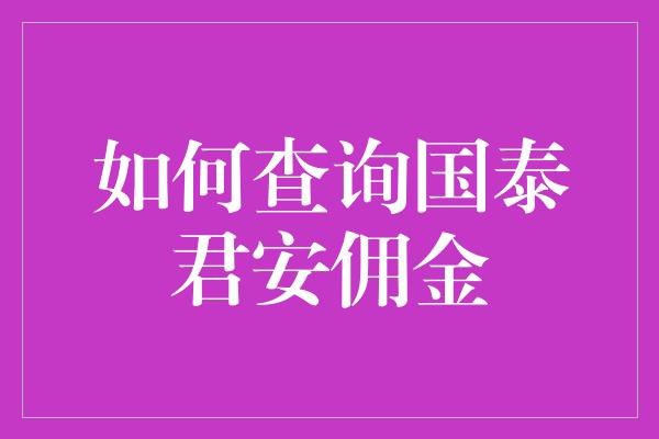 如何查询国泰君安佣金