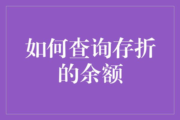 如何查询存折的余额