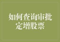 如何查询审批定增股票：一种专业投资者的进阶技巧