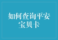 如何在平安宝贝卡上查询余额，比你想象中更难？