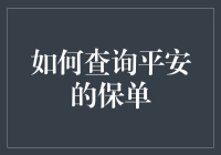 如何便捷地查询平安保单：专业指南