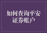 平安证券账户查询攻略：一步一步，带你走进神秘的金融世界