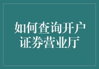 神奇的开户之旅：如何找到那个隐藏在繁华都市中的证券营业厅