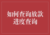 放款进度查询：你需要的不仅仅是耐心，还有创意！