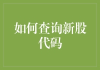 新股投资者如何精准查询新股代码：策略与技巧