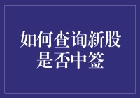 如何查询新股是否中签：新手与中级投资者的全面指南