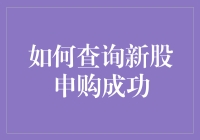 股市新手必修课：如何查询新股申购成功，以及如何面对幸运的失败