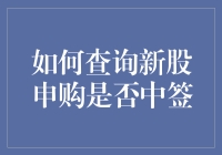 新股申购中签了？一招教你如何快速查询！