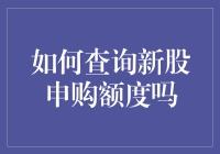 如何精准查询新股申购额度：技巧与策略