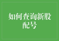 如何查询新股配号：步骤详解与实用技巧