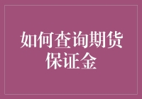 超强剧透：期货交易里的保证金查找攻略