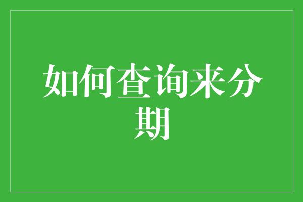 如何查询来分期