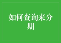 怎么查来分期？一招教你快速找到答案！