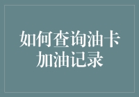 查找油卡加油记录：方法与技巧