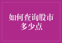 股市点数查询指南：从股市小白到股市大神的进阶之路