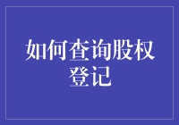 如何查询股权登记：确保股东权益的有效途径