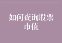 了解股票市值的重要性以及如何轻松查询