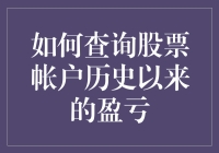 查询股票账户历史以来的盈亏——解锁您的财务记忆库