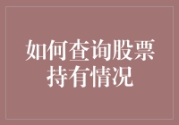 如何查询股票持有情况：一步一步指南