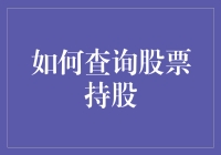 如何查询股票持股：解锁您的投资组合管理之道