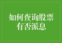 如何查询股票是否有派息：一个系统化的指南