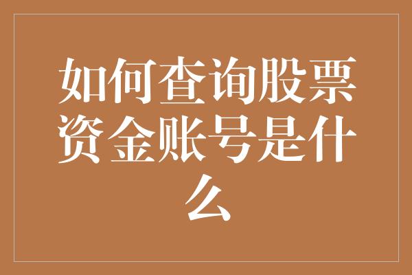 如何查询股票资金账号是什么