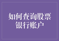 股票银行账户查询大挑战：成为股市侦探的必备技能