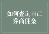 一份佣金的自白：如何优雅而不失风趣地查询券商佣金