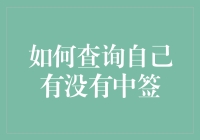 如何查询自己有没有中签：从摇号到中奖，多渠道查询方法