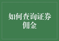 如何查询证券佣金：全面解析与实操技巧