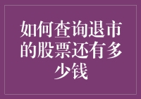 如何查询退市的股票还有多少钱？——教你像侦探一样追踪财富的踪迹