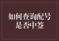 超级新手指南：如何查询配号是否中签，让你秒变彩票大师