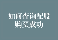 如何查询配股购买成功：掌握投资技巧与步骤