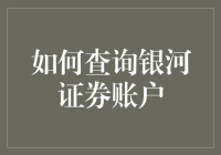 想知道你的银河证券账户状况？一招教你快速查询！