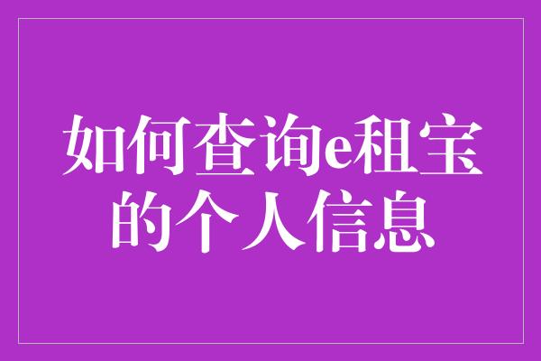 如何查询e租宝的个人信息