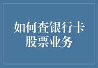 如何查询银行卡与股票业务关联信息：专业指南