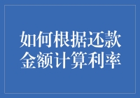 数字解锁：如何根据还款金额推算贷款的利率