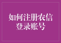 如何注册农信登录账号：一站式指南