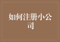 注册小公司：从入门到精通，三步教会你创建属于自己的企业