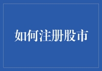 股市新手的冒险：如何注册股市？