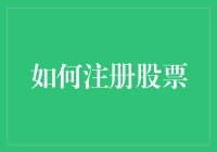 在股市中寻找黄金——注册股票的详细指南