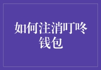 如何优雅地逃离叮咚钱包：一本正经的幽默指南