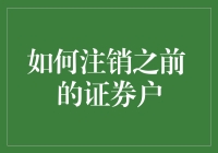 正确注销旧证券账户，重振投资新篇章