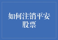 如何有技巧地注销平安股票账户：从策略到步骤的全面指南