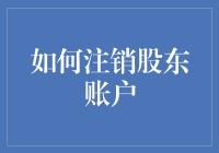 注销股东账户全攻略：简单四步教你轻松搞定！