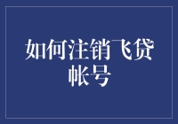 注销飞贷账号的那些事儿：你不知道的小窍门